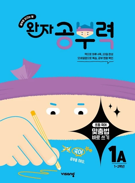 완자 공부력 초등 맞춤법 바로 쓰기 1A 2026 교재 표지