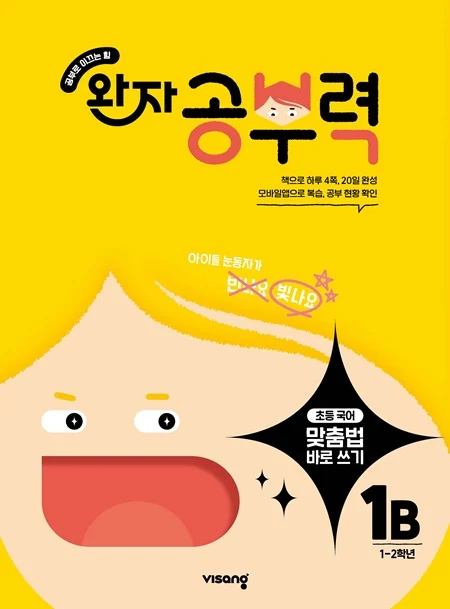 완자 공부력 초등 맞춤법 바로 쓰기 1B 2026 교재 표지