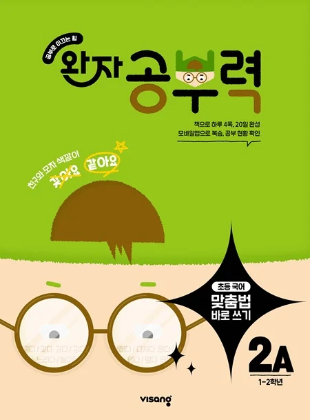 완자 공부력 초등 맞춤법 바로 쓰기 2A 2026 교재 표지