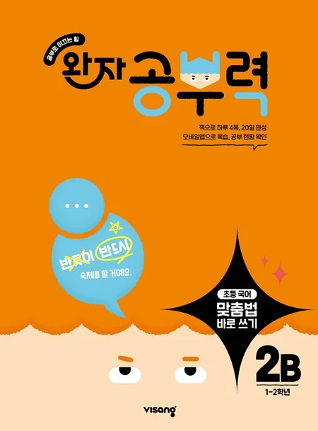 완자 공부력 초등 맞춤법 바로 쓰기 2B 2026 교재 표지