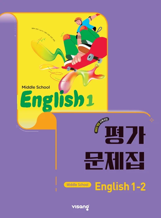 (22개정) 평가문제집 중등영어 1-2 2026 교재 표지