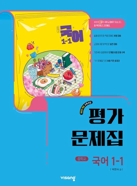 평가문제집 중학 국어 1-1 (박현숙) (22개정) 2026 교재 표지