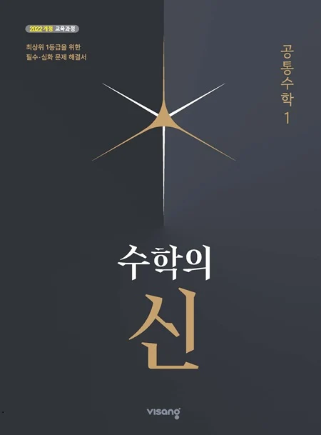 수학의 신 고등 공통수학 1 (22개정) 2026 교재 표지