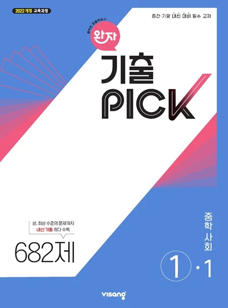 완자 기출PICK 중학 사회 ①-1 (22개정) 2026 교재 표지