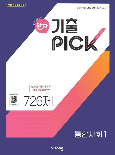 완자 기출PICK 고등 통합사회 1 (22개정) 2026 교재 표지