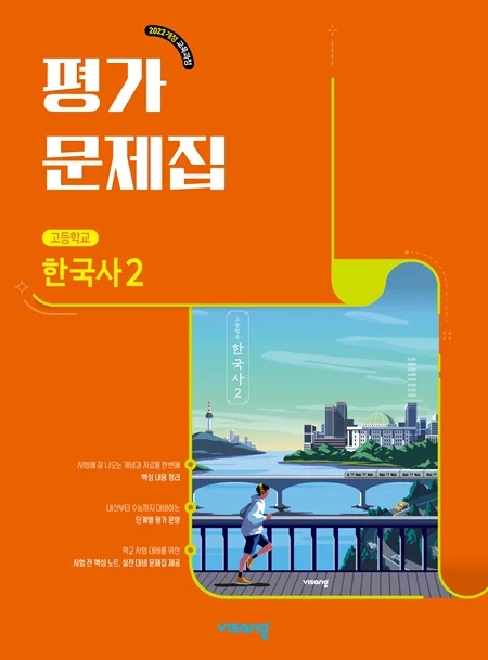 평가문제집 고등 한국사 2 (22개정) 2026 교재 표지