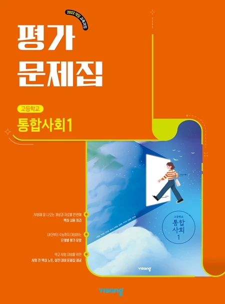 평가문제집 고등 통합사회 1 (22개정) 2026 교재 표지