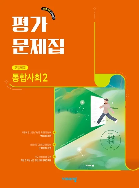 평가문제집 고등 통합사회 2 (22개정) 2026 교재 표지