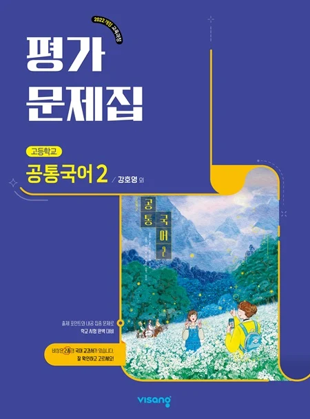 평가문제집 고등 공통국어 2(강호영) (22개정) 2025 교재 표지
