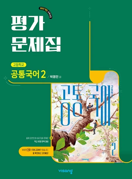 평가문제집 고등 공통국어 2(박영민) (22개정) 2025 교재 표지