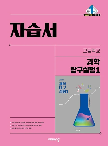 자습서 고등 과학탐구실험 1 (22개정) 2026 교재 표지