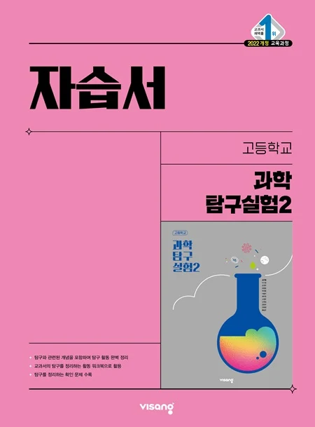 자습서 고등 과학탐구실험 2 (22개정) 2026 교재 표지