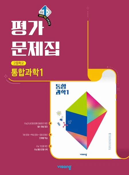 평가문제집 고등 통합과학 1 (22개정) 2026 교재 표지