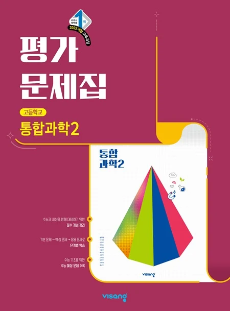 평가문제집 고등 통합과학 2 (22개정) 2026 교재 표지