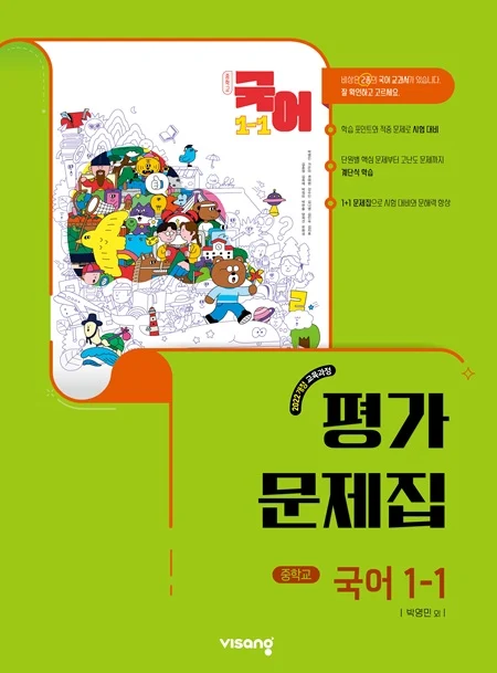 평가문제집 중학 국어 1-1(박영민) (22개정) 2026 교재 표지