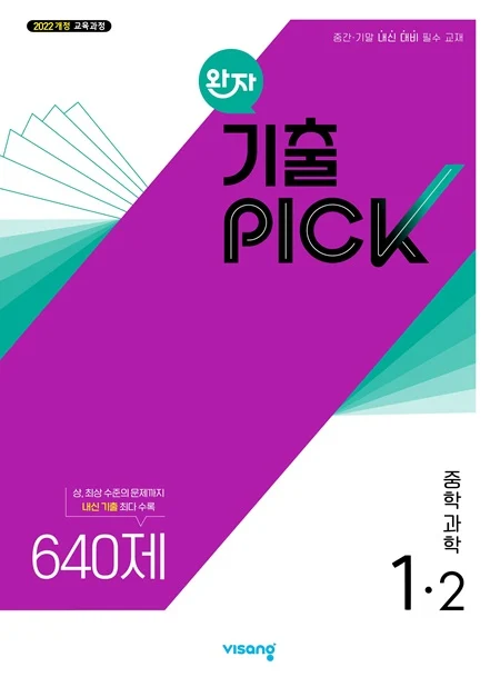 완자 기출PICK 중학 과학 1-2 (22개정) 2026 교재 표지