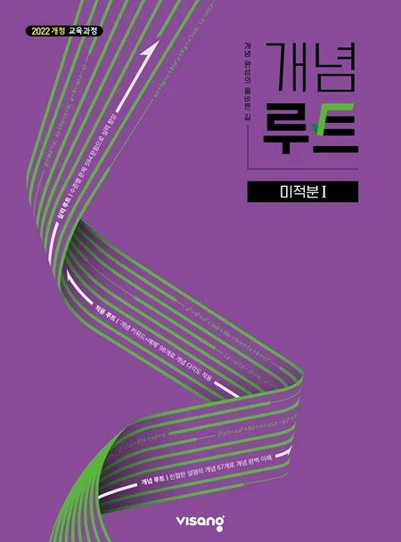 개념루트 고등 미적분Ⅰ (22개정) 2026 교재 표지