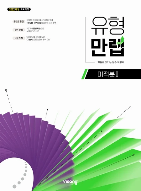 유형만렙 고등 미적분Ⅰ (22개정) 2026 교재 표지