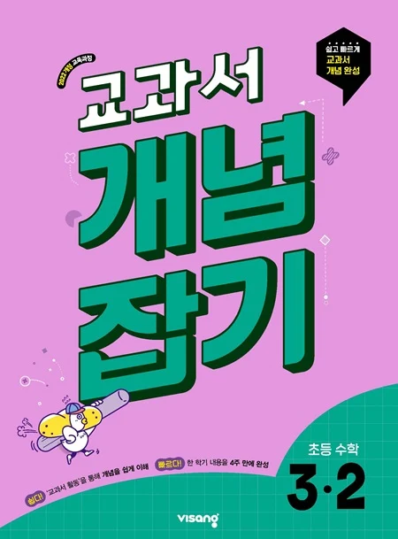 교과서 개념잡기 초등 수학 3-2 (22개정) 2026 교재 표지