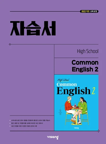 자습서 고등 공통영어 2 (22개정) 2026 교재 표지