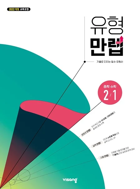 유형만렙 중학 수학 2-1 (22개정) 2026 교재 표지