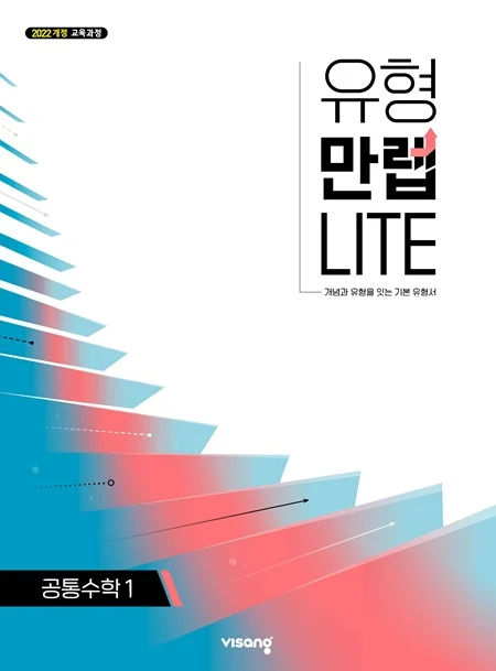 유형만렙 라이트 고등 공통수학 1 (22개정) 2026 교재 표지