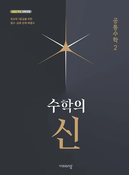 수학의 신 고등 공통수학 2 (22개정) 2026 교재 표지