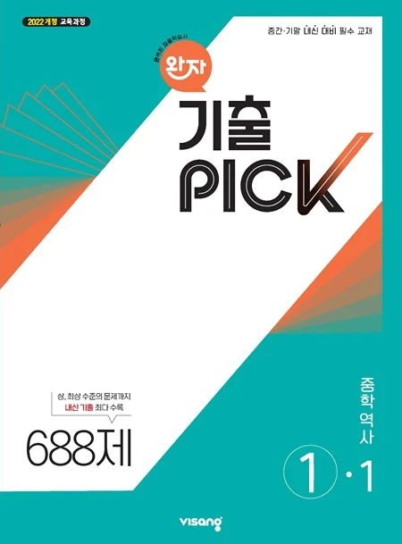 완자 기출PICK 중학 역사 ①-1 (22개정) 2026 교재 표지