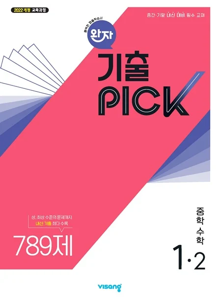 완자 기출PICK 중학 수학 1-2 (22개정) 2026 교재 표지