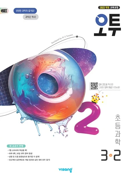 오투 초등 과학 3-2 (22개정) 2026 교재 표지