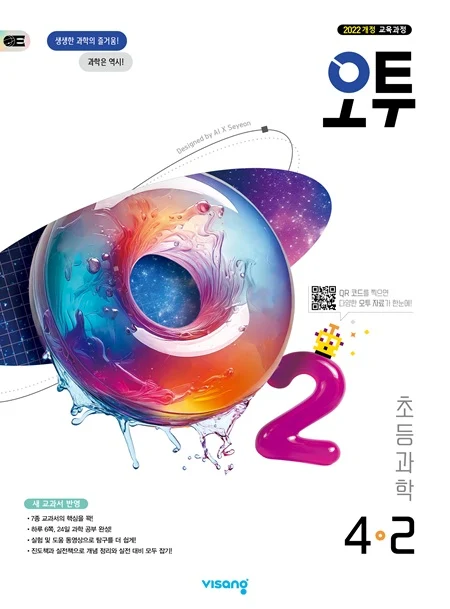 오투 초등 과학 4-2 (22개정) 2026 교재 표지