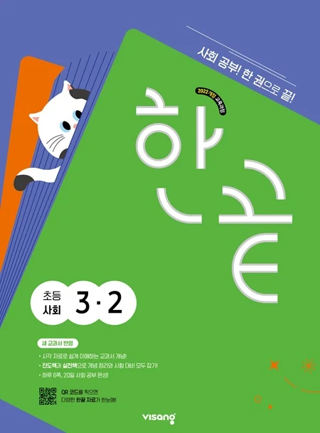 한끝 초등 사회 3-2 (22개정) 2026 교재 표지