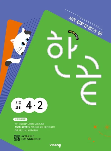 한끝 초등 사회 4-2 (22개정) 2026 교재 표지