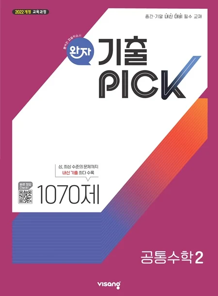완자 기출PICK 고등 공통수학 2 (22개정) 2026 교재 표지