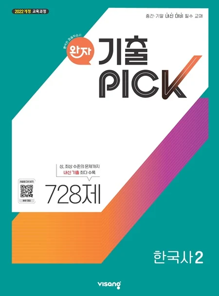 완자 기출PICK 고등 한국사 2 (22개정) 2026 교재 표지
