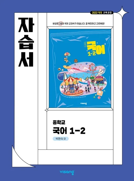 자습서 중학 국어 1-2 (박현숙) (22개정) 2026 교재 표지