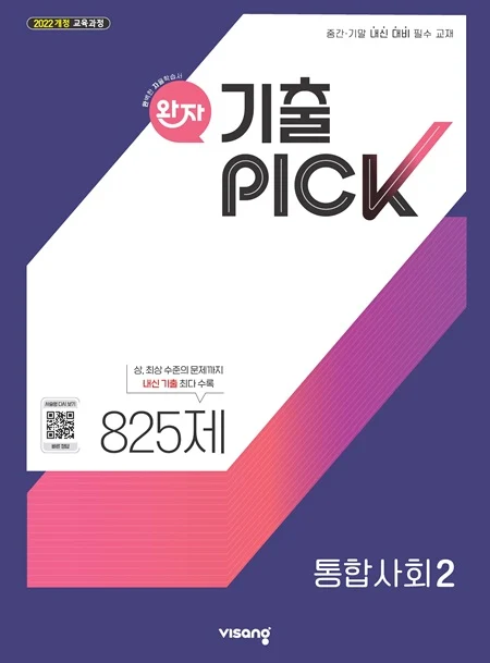 완자 기출PICK 고등 통합사회 2 (22개정) 2026 교재 표지