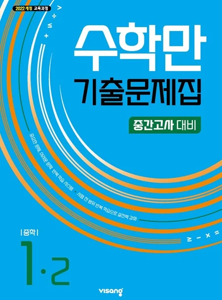 수학만 기출문제집 중간고사 대비 중학 수학 1-2 (22개정) 2026 교재 표지