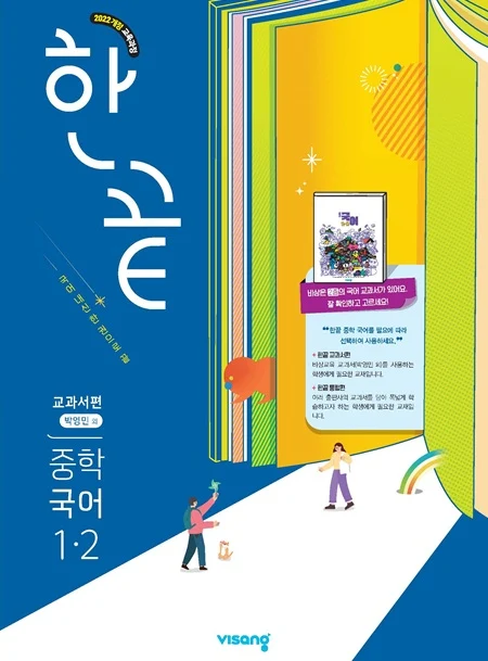 한끝 중학 국어 교과서편 (박영민) 1-2 (22개정) 2026 교재 표지