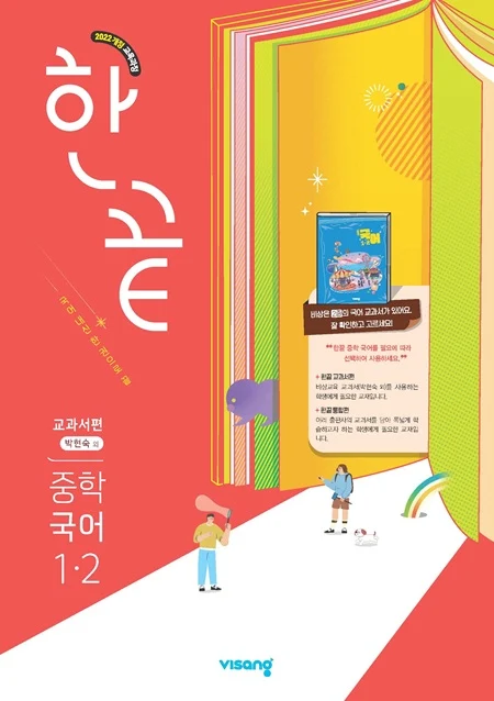 한끝 중학 국어 교과서편 (박현숙) 1-2 (22개정) 2026 교재 표지