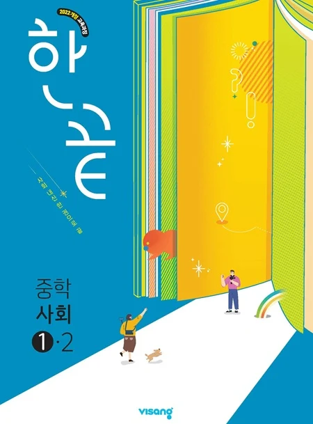 한끝 중학사회 ①-2 (22개정) 2026 교재 표지