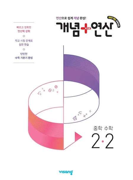 개념플러스연산 중학 수학 2-2 (22개정) 2026 교재 표지
