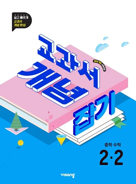 교과서 개념잡기 중학 수학 2-2 (22개정) 2026 교재 표지