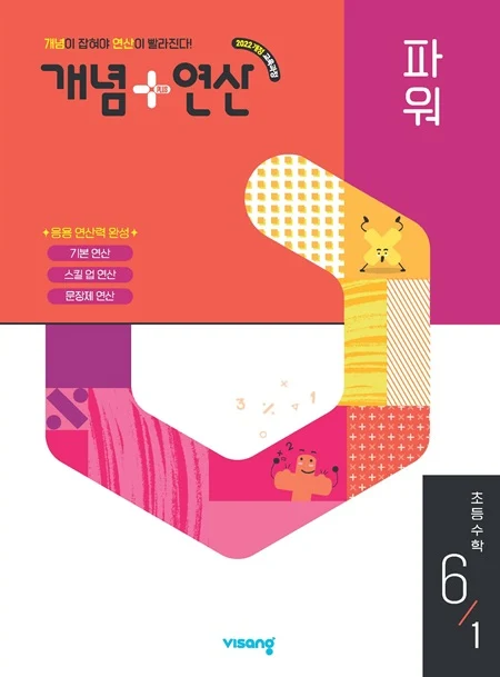 개념플러스연산 파워 초등 수학 6-1 (22 개정) 2026 교재 표지