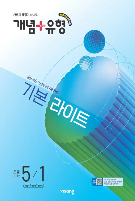 개념플러스유형 라이트 초등 수학 5-1 (22개정) 2026 교재 표지