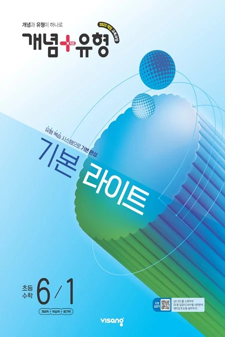 개념플러스유형 라이트 초등 수학 6-1 (22개정) 2026 교재 표지