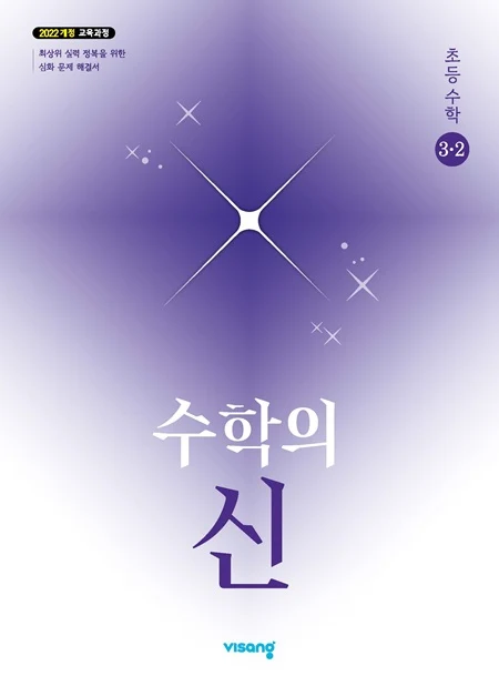 수학의 신 초등 수학 3-2 (22개정) 2026 교재 표지