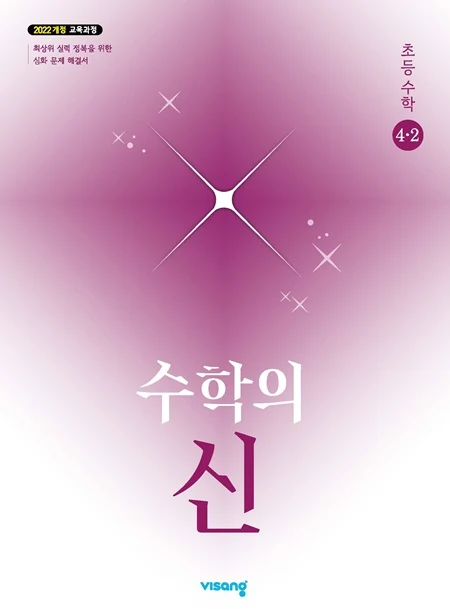 수학의 신 초등 수학 4-2 (22개정) 2026 교재 표지