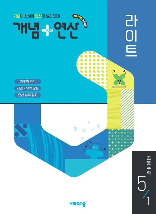 개념플러스연산 라이트 초등 수학 5-1 (22 개정) 2026 교재 표지