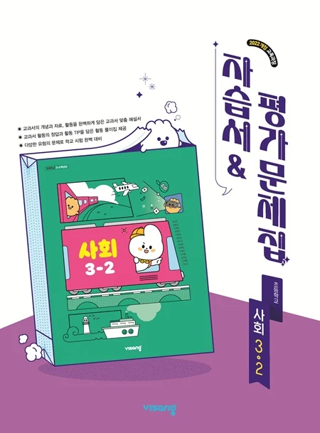 자습서&평가문제집 초등 사회 3-2 (22개정) 2026 교재 표지